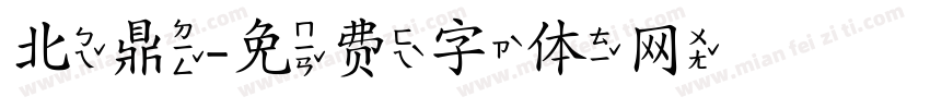 北鼎字体转换
