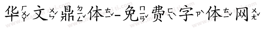 华文鼎体字体转换