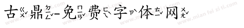 古鼎字体转换