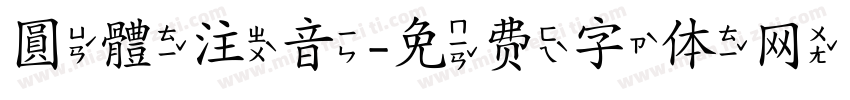 圓體注音字体转换