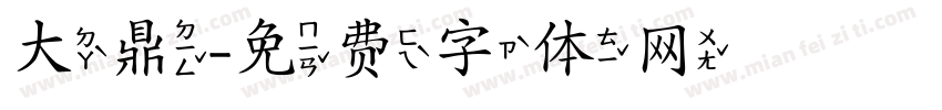 大鼎字体转换