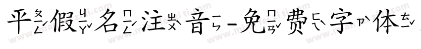 平假名注音字体转换