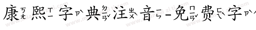 康熙字典注音字体转换