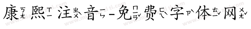 康熙注音字体转换