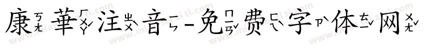 康華注音字体转换