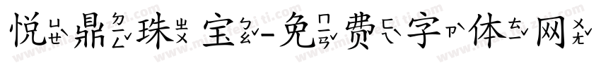 悦鼎珠宝字体转换