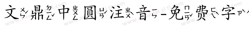 文鼎中圓注音字体转换