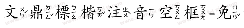 文鼎標楷注音空框字体转换