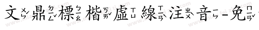 文鼎標楷虛線注音字体转换