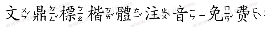 文鼎標楷體注音字体转换