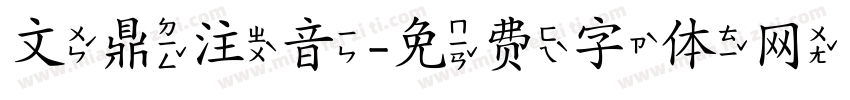 文鼎注音字体转换