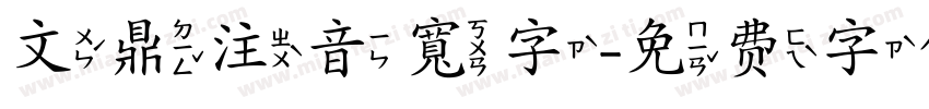 文鼎注音寬字字体转换