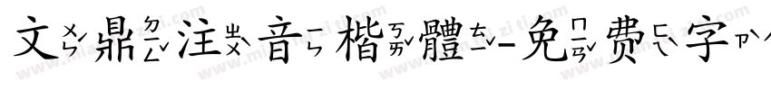 文鼎注音楷體字体转换