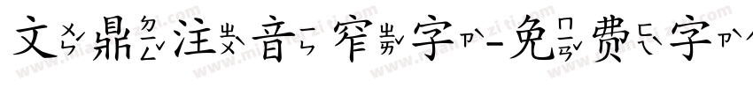 文鼎注音窄字字体转换
