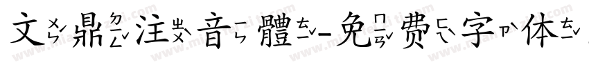 文鼎注音體字体转换