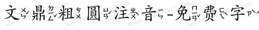 文鼎粗圓注音字体转换