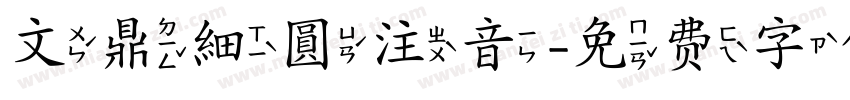 文鼎細圓注音字体转换