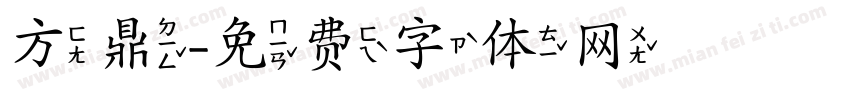 方鼎字体转换