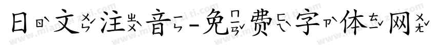 日文注音字体转换