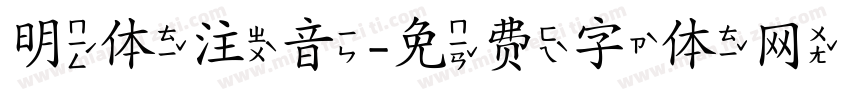 明体注音字体转换
