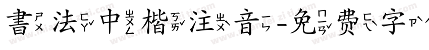 書法中楷注音字体转换
