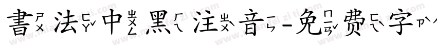 書法中黑注音字体转换