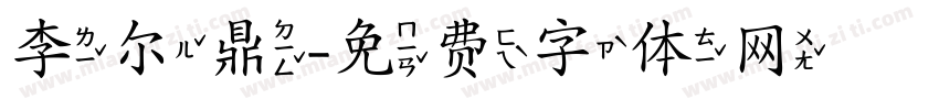 李尔鼎字体转换
