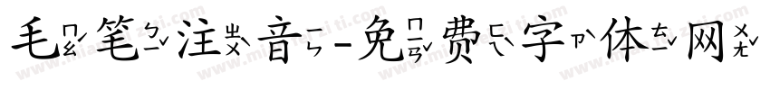 毛笔注音字体转换