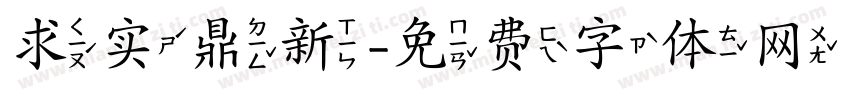 求实鼎新字体转换
