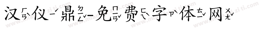汉仪鼎字体转换