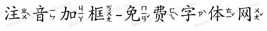 注音加框字体转换