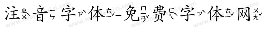 注音字体字体转换