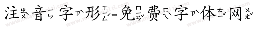 注音字形字体转换