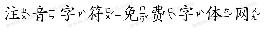 注音字符字体转换