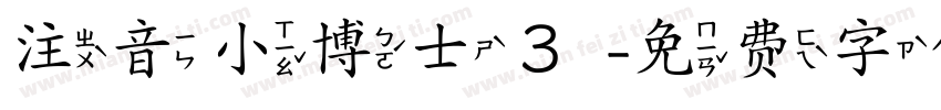 注音小博士３字体转换