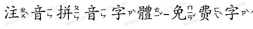 注音拼音字體字体转换