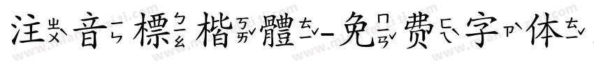 注音標楷體字体转换