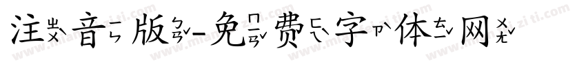 注音版字体转换