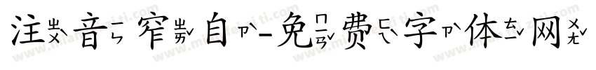 注音窄自字体转换