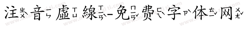 注音虛線字体转换