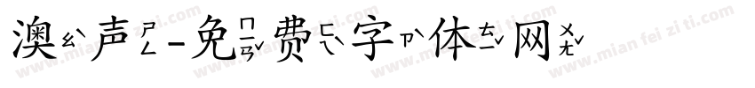 澳声字体转换