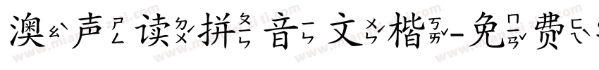 澳声读拼音文楷字体转换