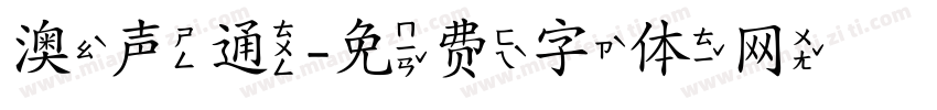 澳声通字体转换