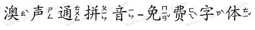 澳声通拼音字体转换