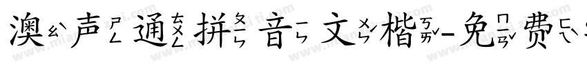 澳声通拼音文楷字体转换