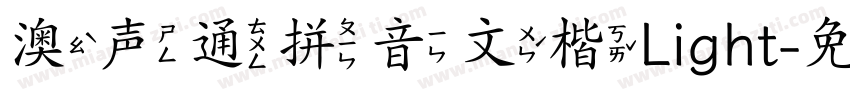 澳声通拼音文楷Light字体转换