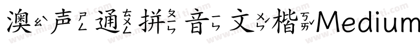 澳声通拼音文楷Medium字体转换