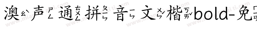 澳声通拼音文楷bold字体转换