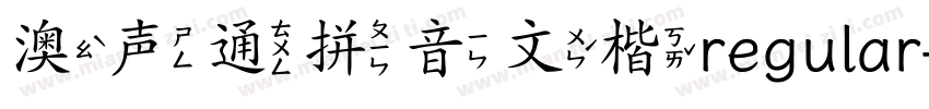 澳声通拼音文楷regular字体转换
