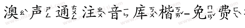 澳声通注音库楷字体转换